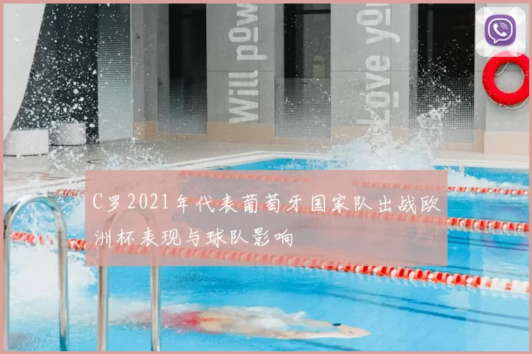 C罗2021年代表葡萄牙国家队出战欧洲杯表现与球队影响