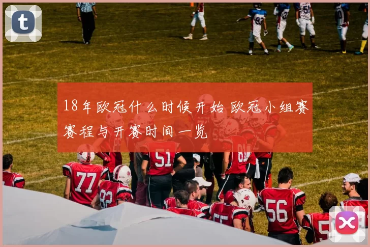 18年欧冠什么时候开始 欧冠小组赛赛程与开赛时间一览