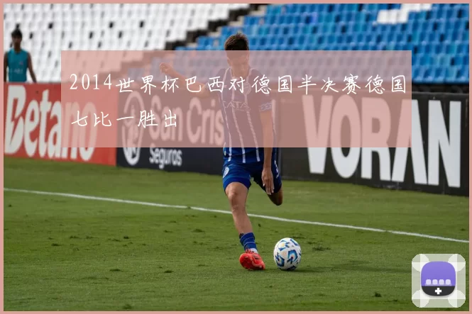 2014世界杯巴西对德国半决赛德国七比一胜出