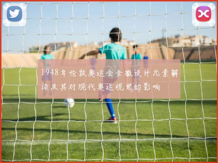 1948年伦敦奥运会会徽设计元素解读及其对现代奥运视觉的影响