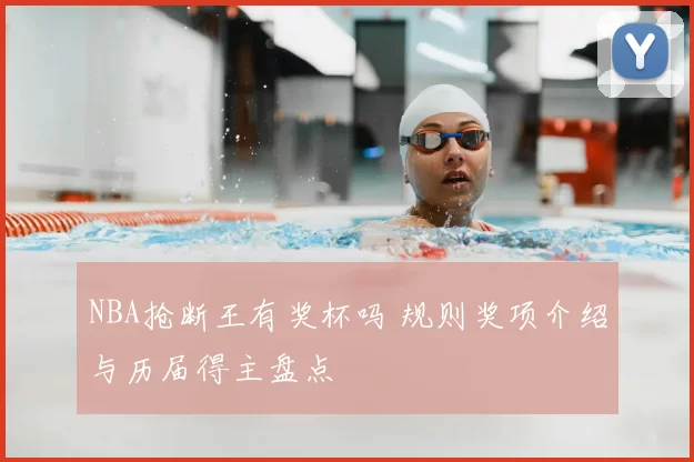 NBA抢断王有奖杯吗 规则奖项介绍与历届得主盘点