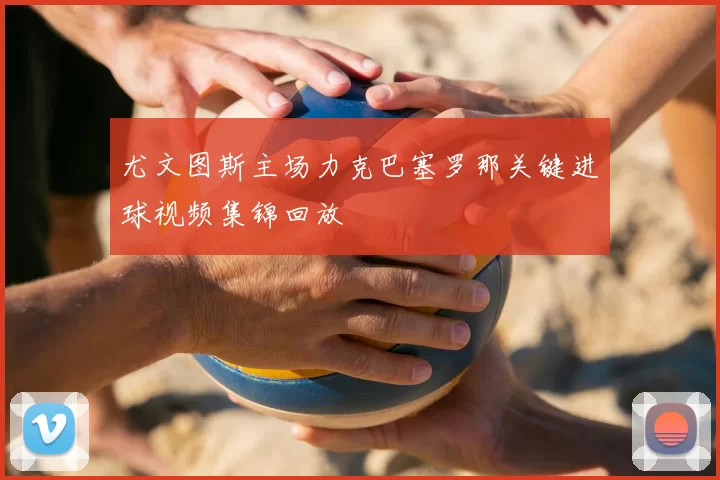 尤文图斯主场力克巴塞罗那关键进球视频集锦回放