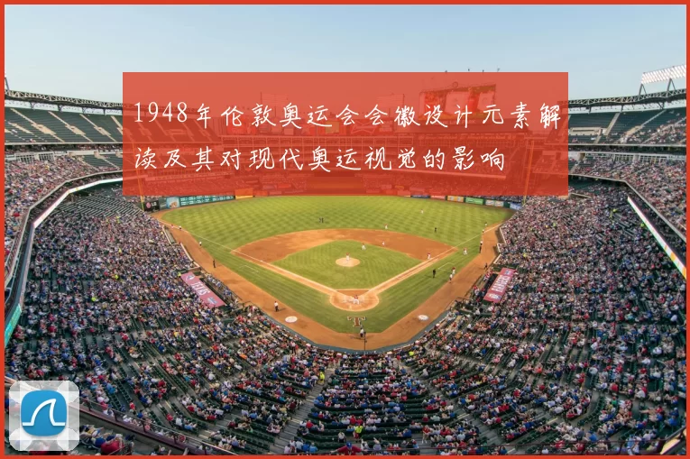 1948年伦敦奥运会会徽设计元素解读及其对现代奥运视觉的影响