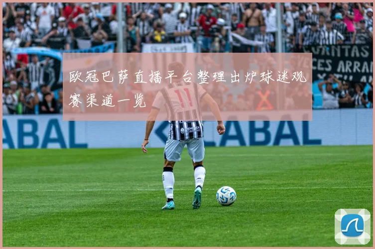 欧冠巴萨直播平台整理出炉球迷观赛渠道一览