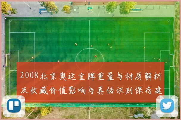 2008北京奥运金牌重量与材质解析及收藏价值影响与真伪识别保存建议