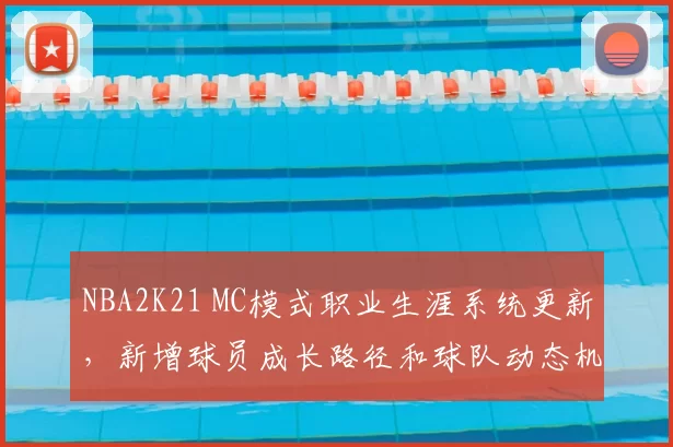 NBA2K21 MC模式职业生涯系统更新，新增球员成长路径和球队动态机制