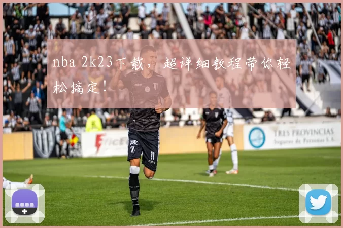 nba 2k23下载,超详细教程带你轻松搞定!
