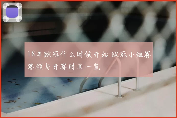 18年欧冠什么时候开始 欧冠小组赛赛程与开赛时间一览