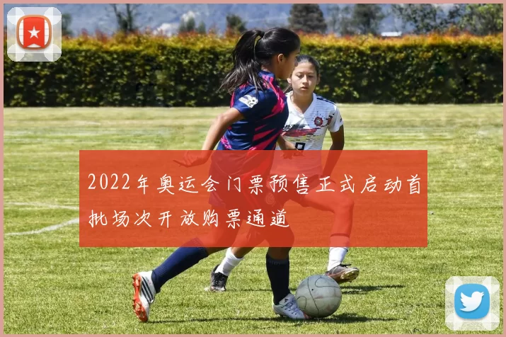 2022年奥运会门票预售正式启动首批场次开放购票通道