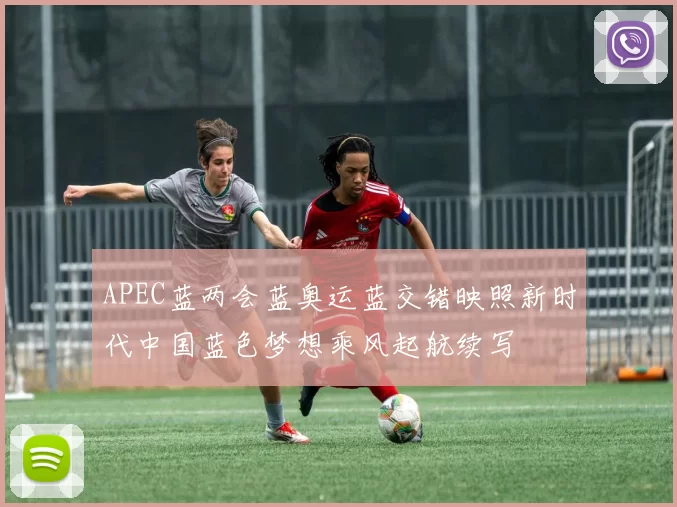 APEC蓝两会蓝奥运蓝交错映照新时代中国蓝色梦想乘风起航续写