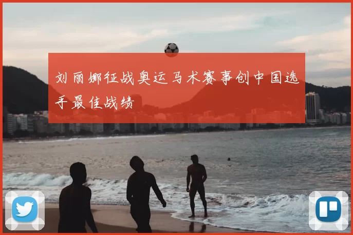 刘丽娜征战奥运马术赛事创中国选手最佳战绩