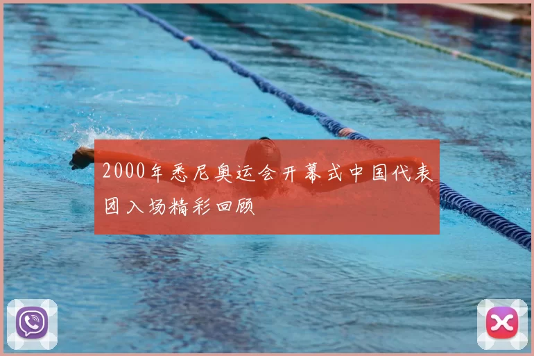 2000年悉尼奥运会开幕式中国代表团入场精彩回顾