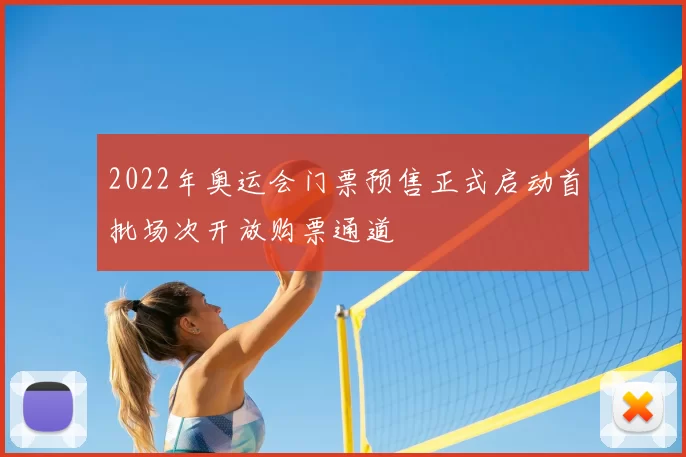 2022年奥运会门票预售正式启动首批场次开放购票通道