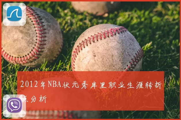 2012年NBA状元秀库里职业生涯转折点分析
