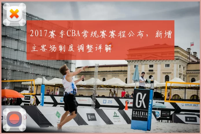 2017赛季CBA常规赛赛程公布，新增主客场制度调整详解