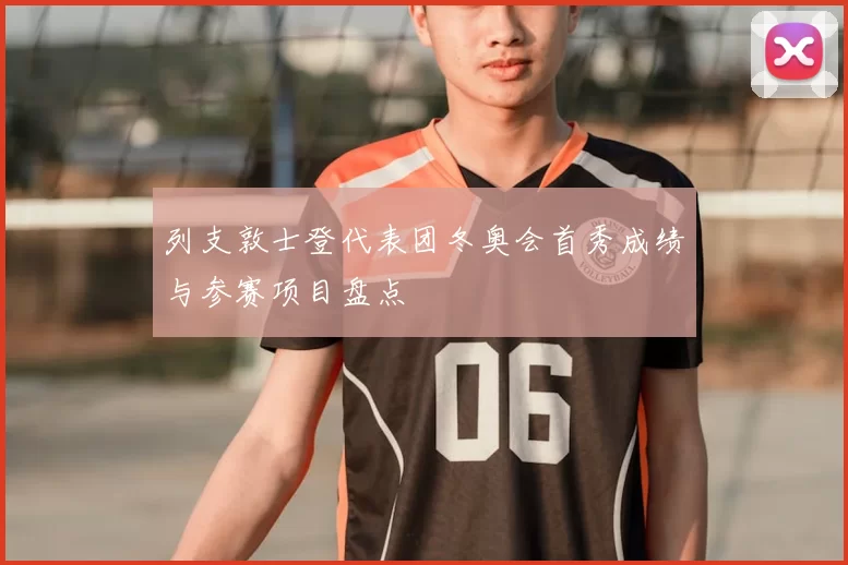 列支敦士登代表团冬奥会首秀成绩与参赛项目盘点
