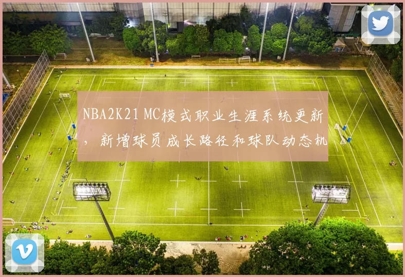 NBA2K21 MC模式职业生涯系统更新，新增球员成长路径和球队动态机制