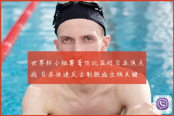 世界杯小组赛哥伦比亚对日本焦点战 日本快速反击制胜成出线关键