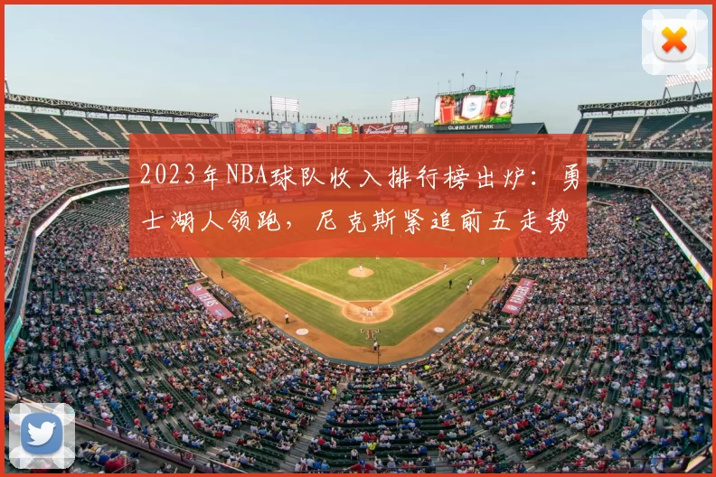 2023年NBA球队收入排行榜出炉：勇士湖人领跑，尼克斯紧追前五走势解析