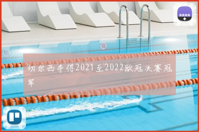 切尔西夺得2021至2022欧冠决赛冠军