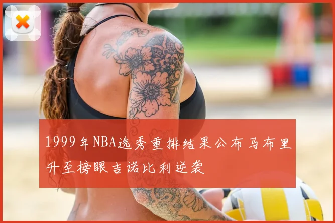1999年NBA选秀重排结果公布马布里升至榜眼吉诺比利逆袭