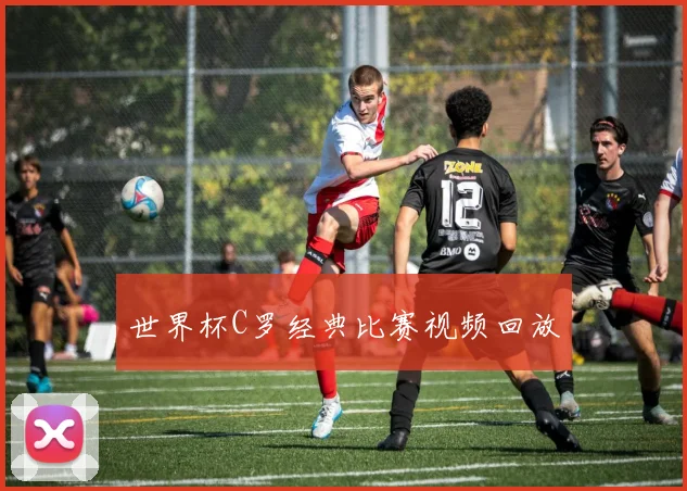 世界杯C罗经典比赛视频回放