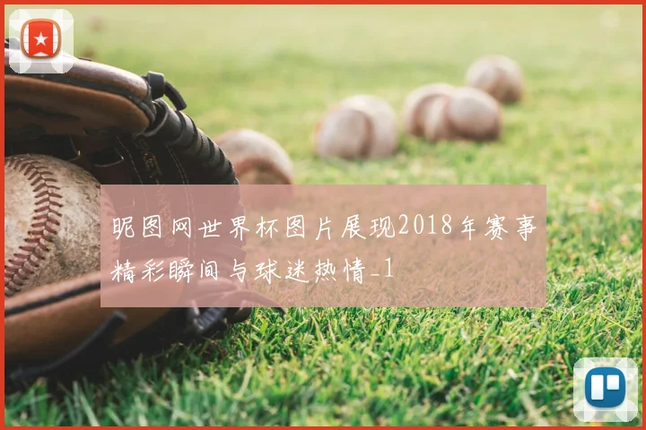 昵图网世界杯图片展现2018年赛事精彩瞬间与球迷热情_1