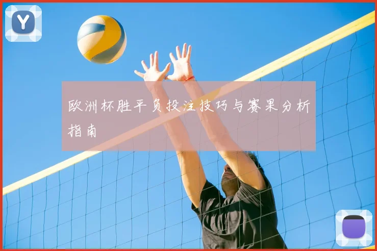 欧洲杯胜平负投注技巧与赛果分析指南