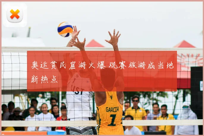 奥运贫民窟游火爆 观赛旅游成当地新热点