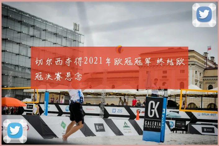 切尔西夺得2021年欧冠冠军 终结欧冠决赛悬念