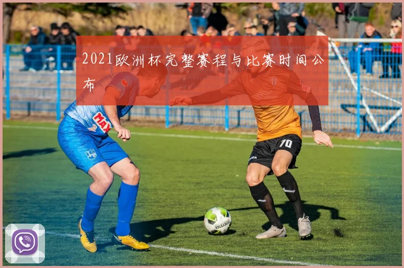 2021欧洲杯完整赛程与比赛时间公布