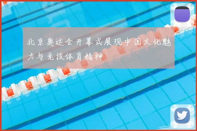 北京奥运会开幕式展现中国文化魅力与竞技体育精神