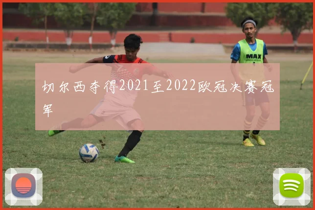 切尔西夺得2021至2022欧冠决赛冠军