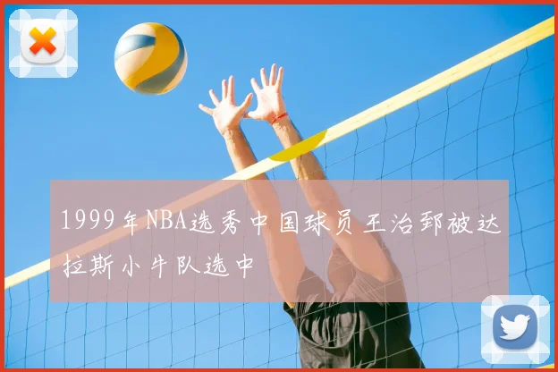 1999年NBA选秀中国球员王治郅被达拉斯小牛队选中